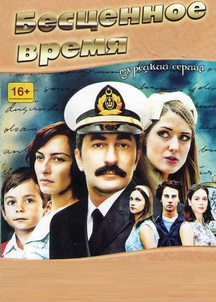 Кадры из сериала Бесценное время